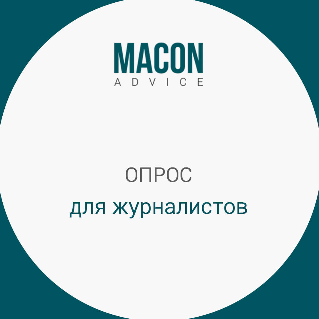 Коммуникационное агентство MACON Advice проводит исследование  информационной активности застройщиков